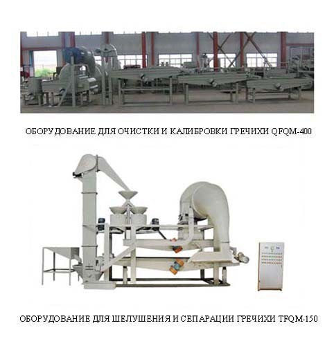 Линия для переработки гречихи Линия для переработки гречихи